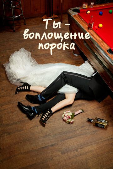 Ты - воплощение порока (2014)