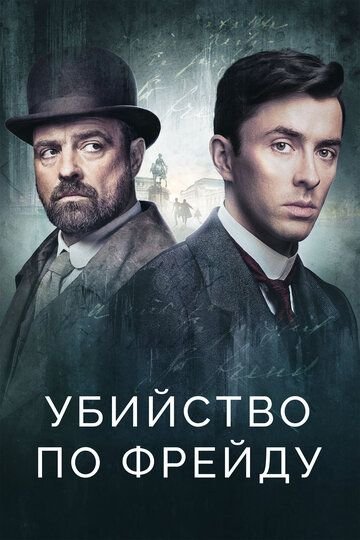 Убийство по Фрейду (2019)